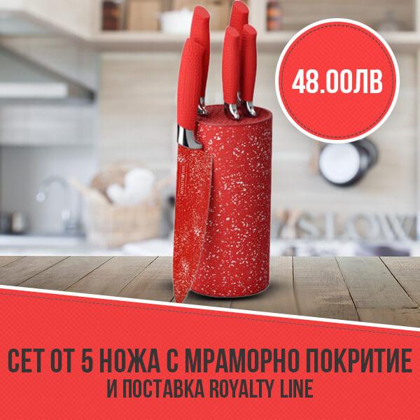 Сет от 5 ножа с мраморно покритие и поставка Royalty Line