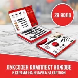 Луксозен комплект ножове и керамична белачка за картофи