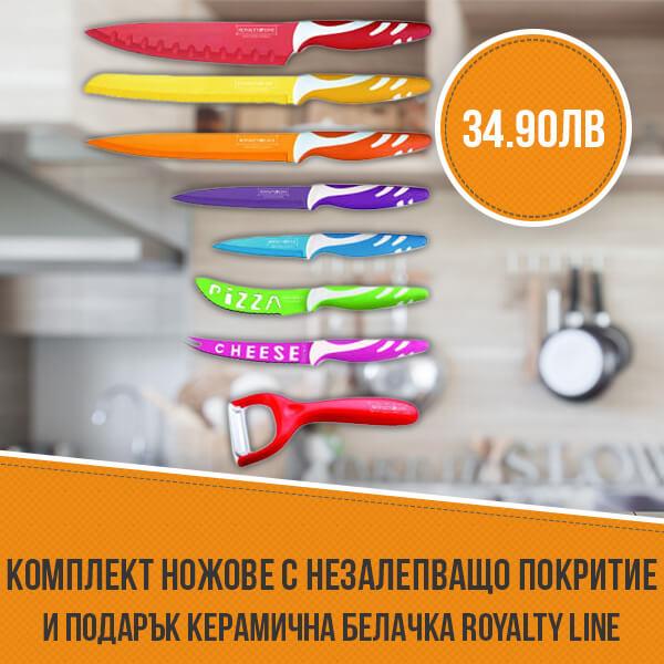 Комплект ножове с незалепващо покритие и подарък керамична белачка Royalty Line