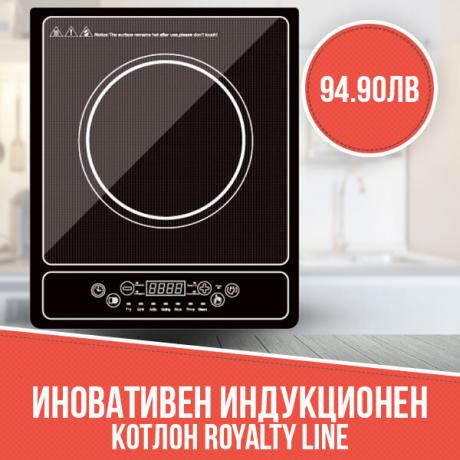Иновативен индукционен котлон Royalty Line