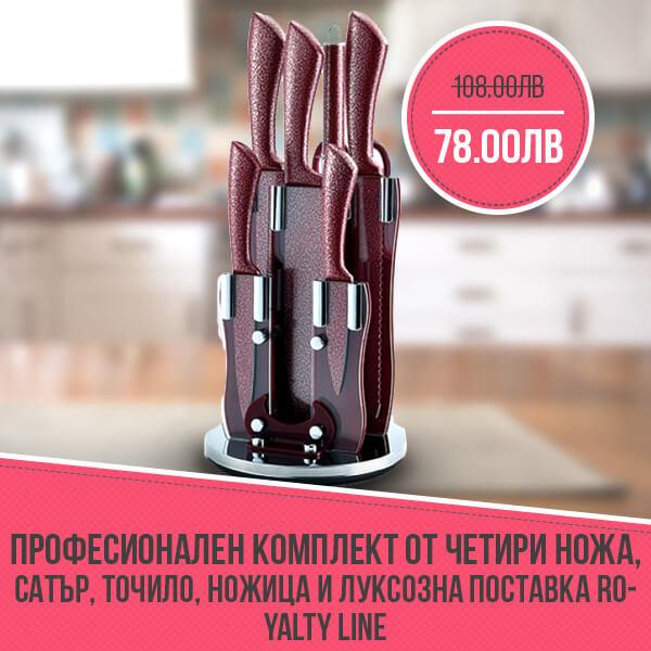 Професионален комплект от четири ножа, сатър, точило, ножица и луксозна поставка Royalty Line