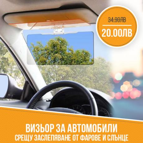 Визьор за автомобили срещу заслепяване от фарове и слънце