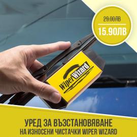 Уред за възстановяване на износени чистачки Wiper Wizard