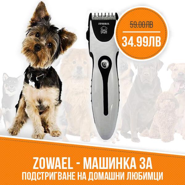 Zowael - Машинка за подстригване на домашни любимци
