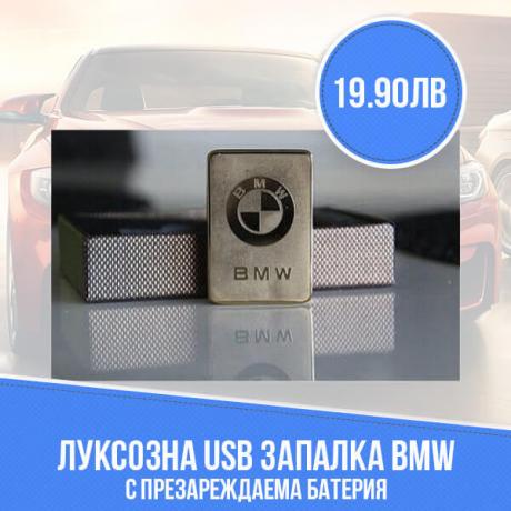 Луксозна USB запалка BMW с презареждаема батерия