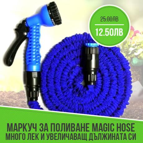 Маркуч за поливане MAGIC HOSE много лек и увеличаващ дължината си