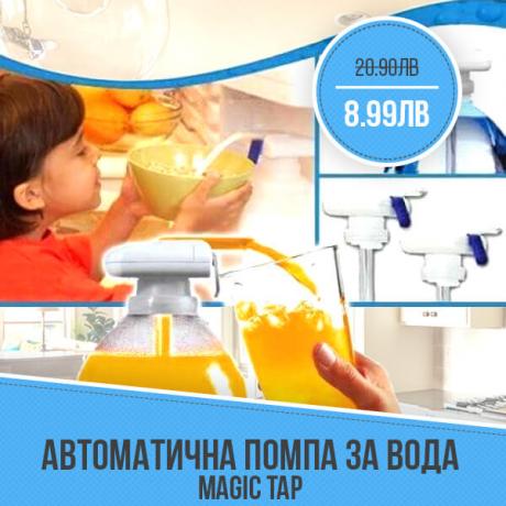 Автоматична помпа за вода Magic Tap