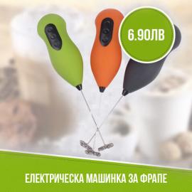 Електрическа машинка за фрапе