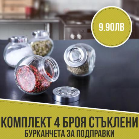 Комплект 4 броя стъклени бурканчета за подправки