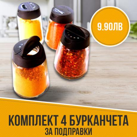 Комплект 4 бурканчета за подправки