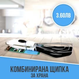 Комбинирана щипка за храна