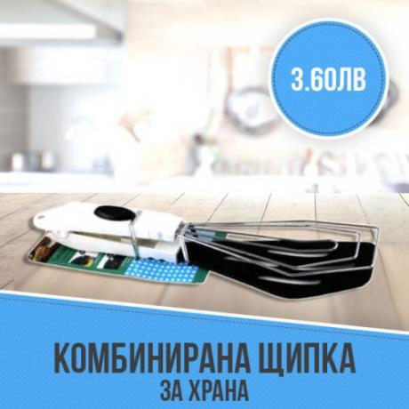 Комбинирана щипка за храна