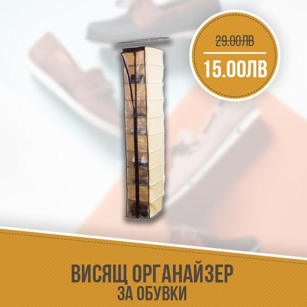 Висящ органайзер за обувки