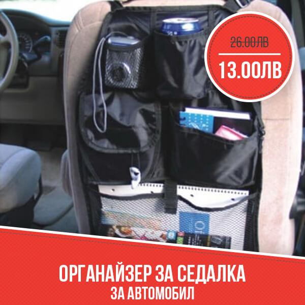 Органайзер за седалка за автомобил
