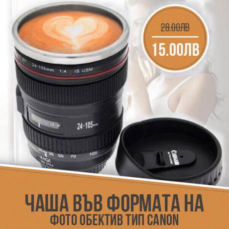 Чаша във формата на фото обектив тип Canon