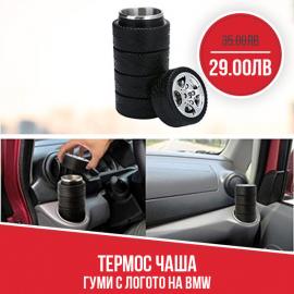 Термос чаша гуми с логото на BMW