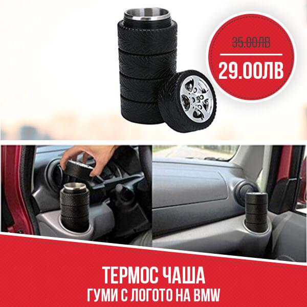 Термос чаша гуми с логото на BMW
