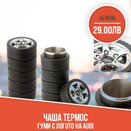 Чаша термос гуми с логото на Audi