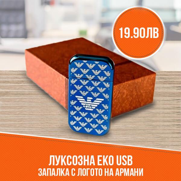 Луксозна еко USB запалка с логото на Армани
