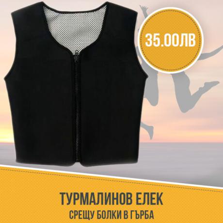 Турмалинов елек срещу болки в гърба