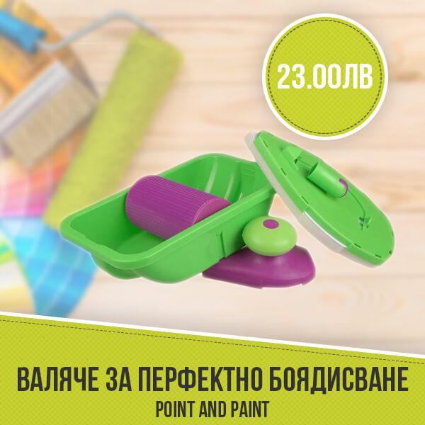 Валяче за перфектно боядисване  POINT AND PAINT